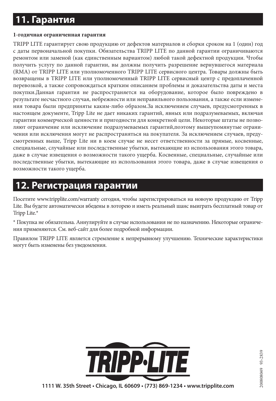 Гарантия, Регистрация гарантии, Гарантия 12. регистрация гарантии | Tripp Lite B020-016-17 User Manual | Page 112 / 112