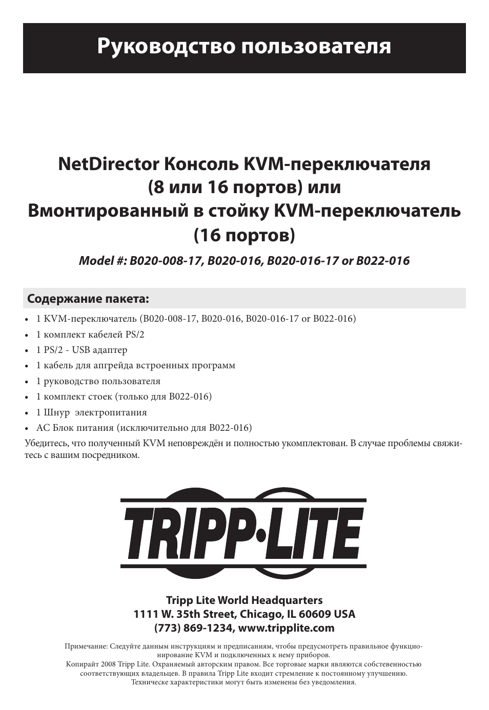 Руководство пользователя | Tripp Lite B020-016-17 User Manual | Page 85 / 112