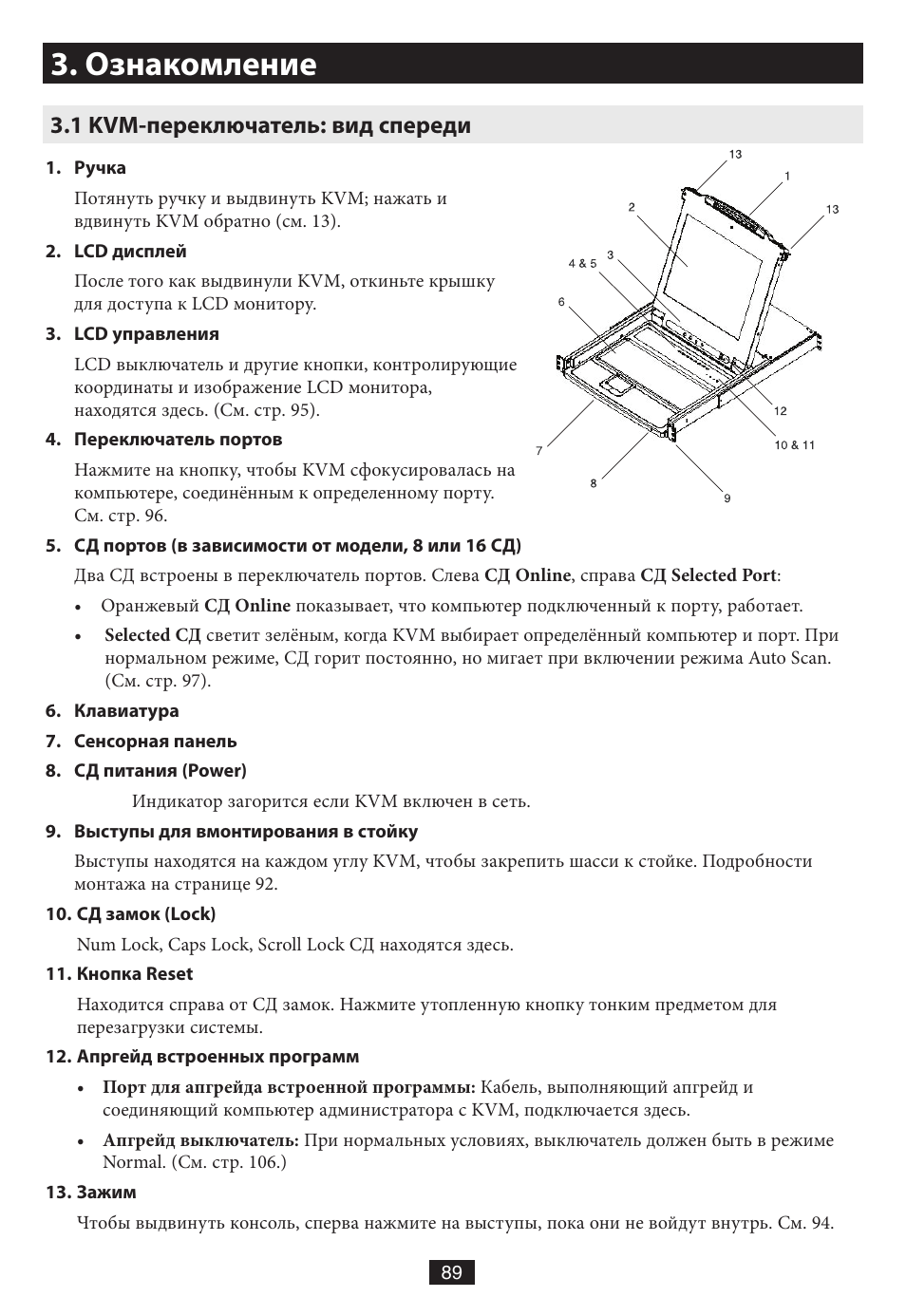 Ознакомление, 1 kvm-переключатель: вид спереди | Tripp Lite B020-016-17 User Manual | Page 89 / 112