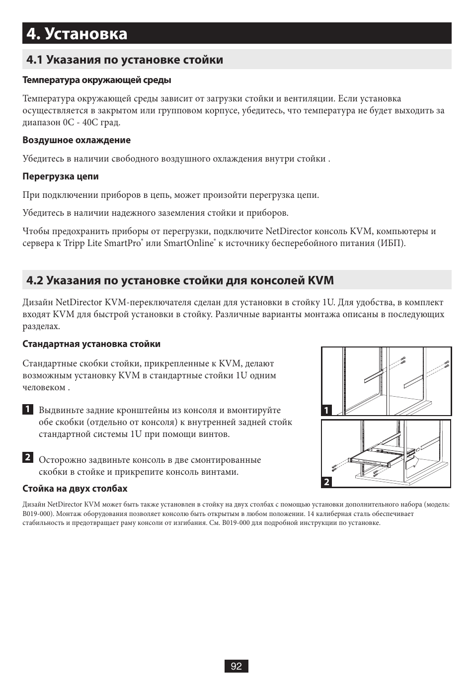 Установка, 1 указания по установкe стойки, 2 указания по установкe стойки для консолей kvm | Tripp Lite B020-016-17 User Manual | Page 92 / 112