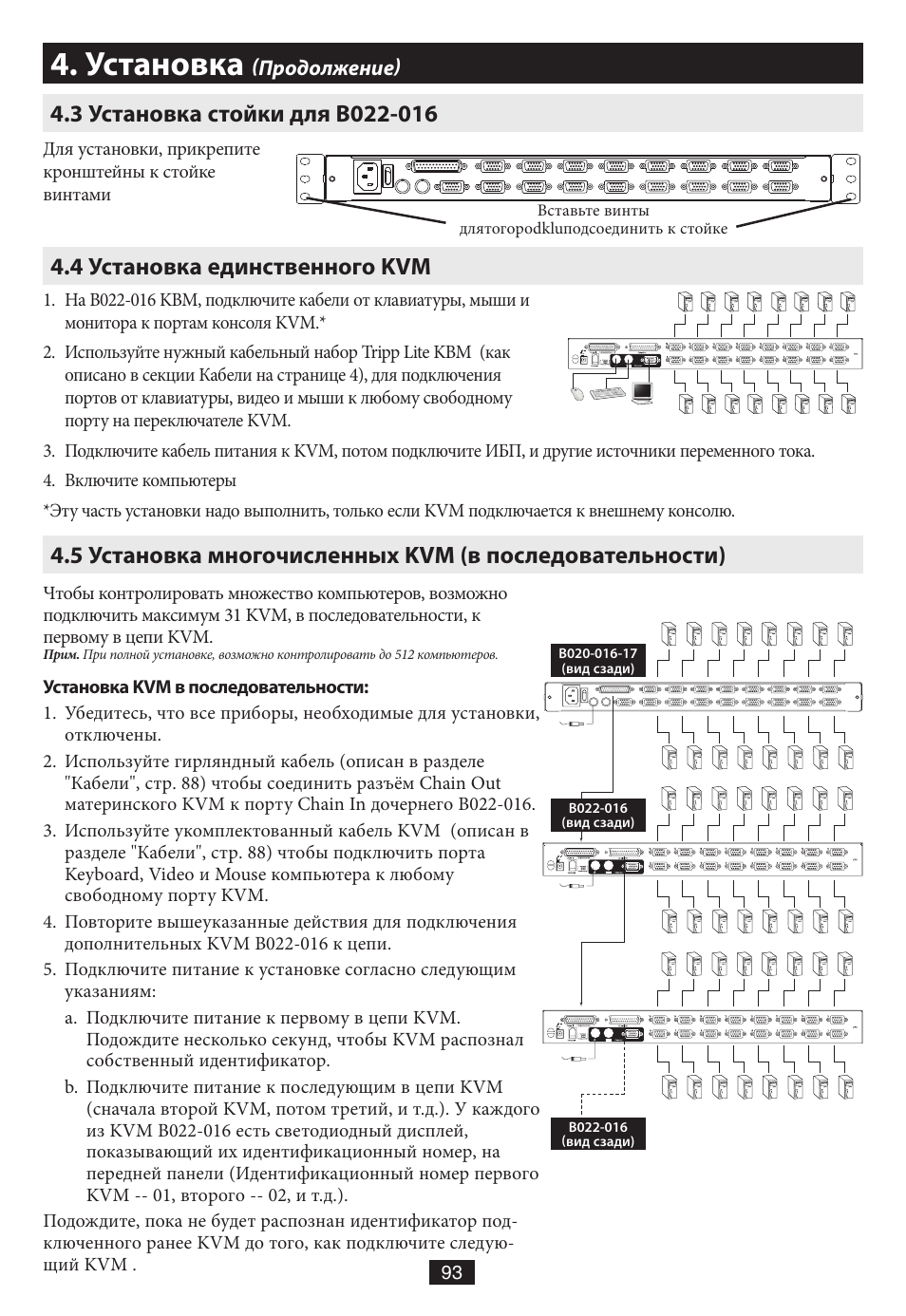 3 установка стойки для b022-016, 4 установка единственного kvm, Установка | Tripp Lite B020-016-17 User Manual | Page 93 / 112