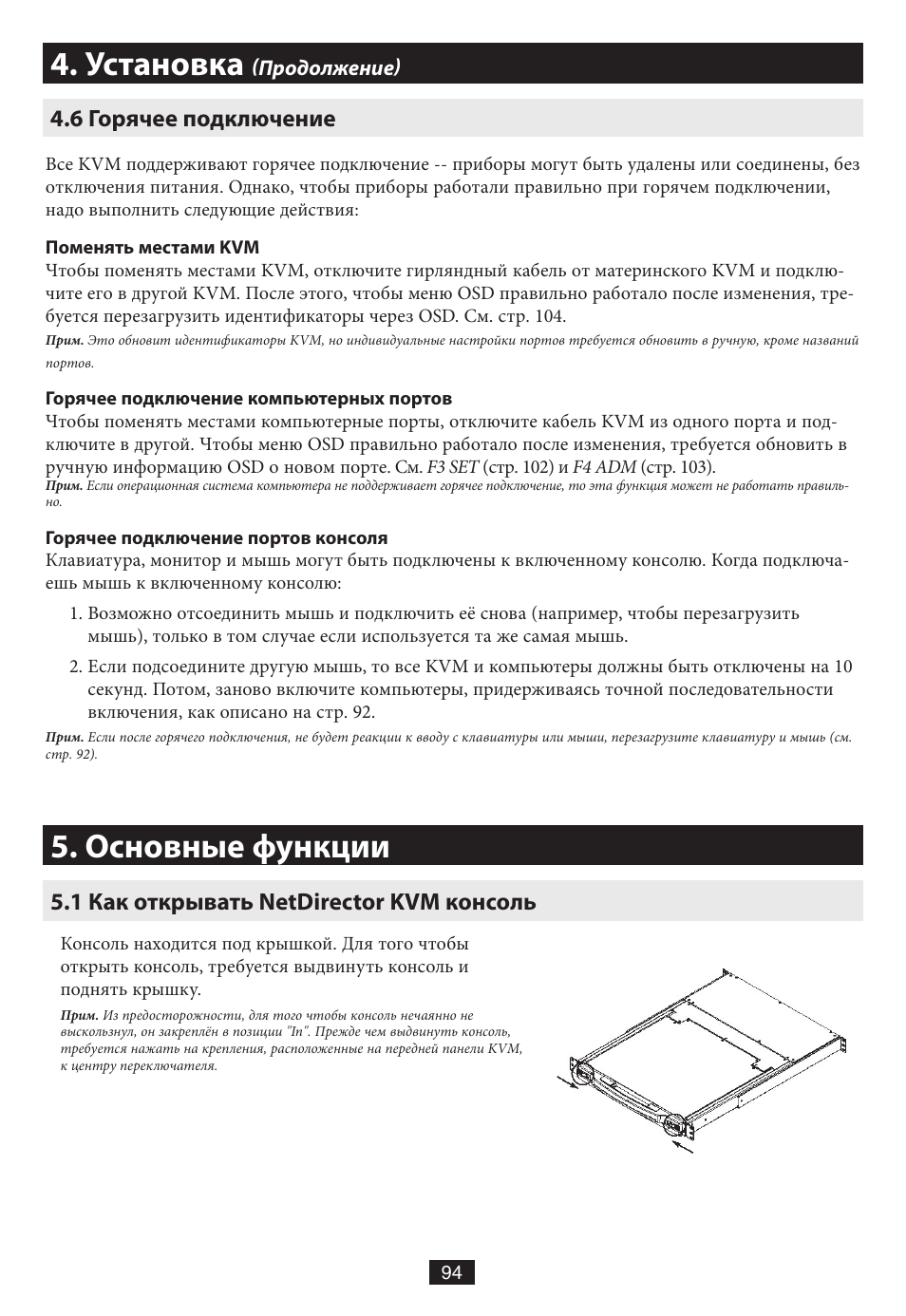 6 горячее подключение, Основные функции, 1 как открывать netdirector kvm консоль | Установка | Tripp Lite B020-016-17 User Manual | Page 94 / 112