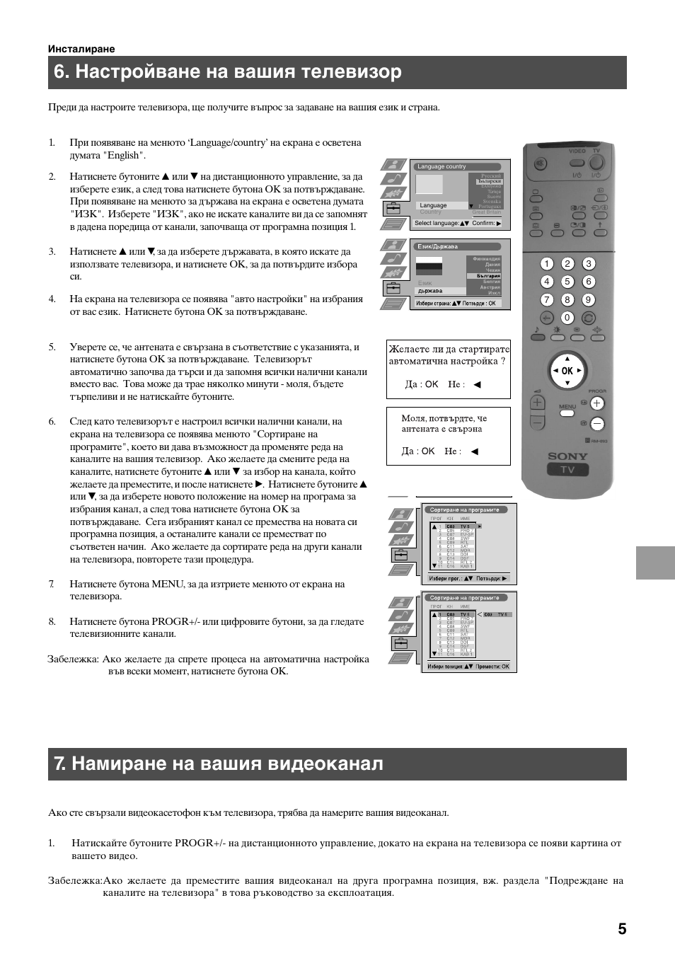 Настройване на вашия телевизор, Намиране на вашия видеоканал | Sony KV-29FQ75K User Manual | Page 113 / 160