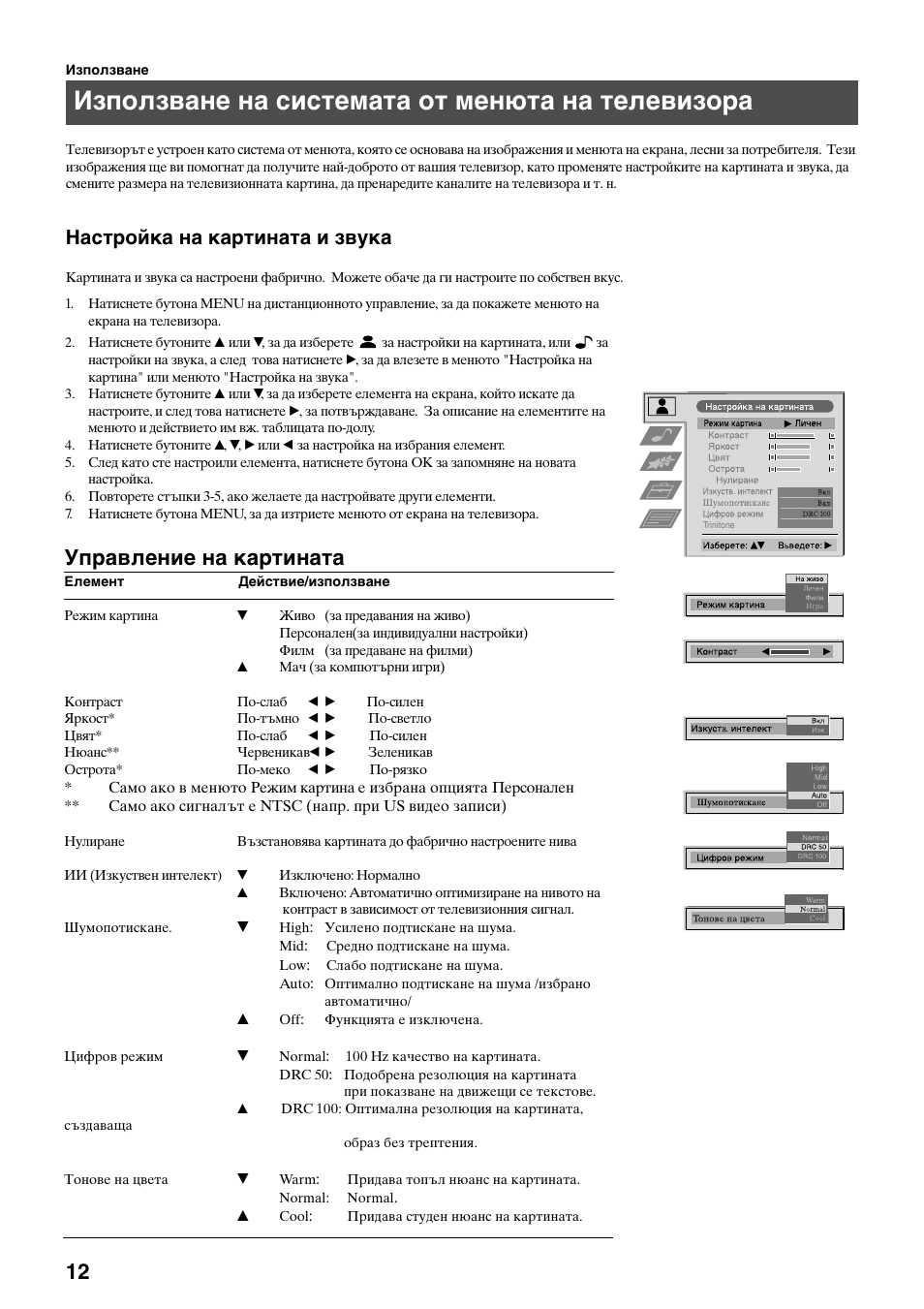 Използване на системата от менюта на телевизора, Управление на картината, Настройка на картината и звука | Sony KV-29FQ75K User Manual | Page 120 / 160