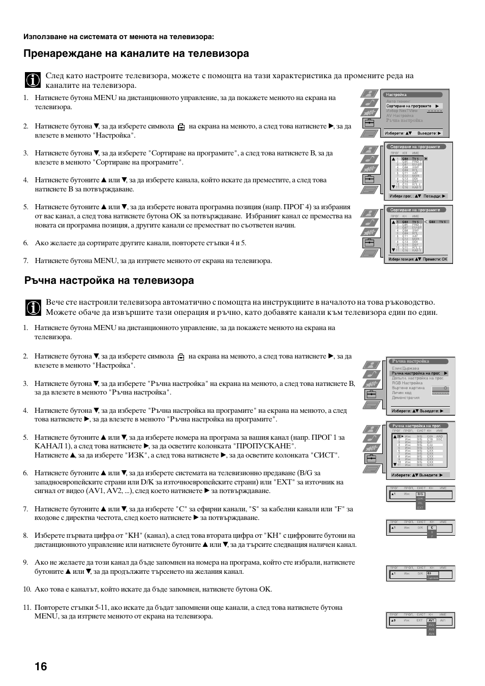 Пренареждане на каналите на телевизора, Ръчна настройка на телевизора | Sony KV-29FQ75K User Manual | Page 124 / 160