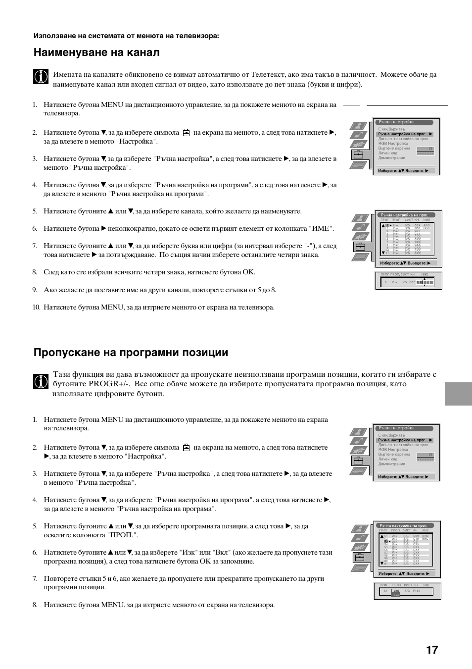Наименуване на канал, Пропускане на програмни позиции | Sony KV-29FQ75K User Manual | Page 125 / 160