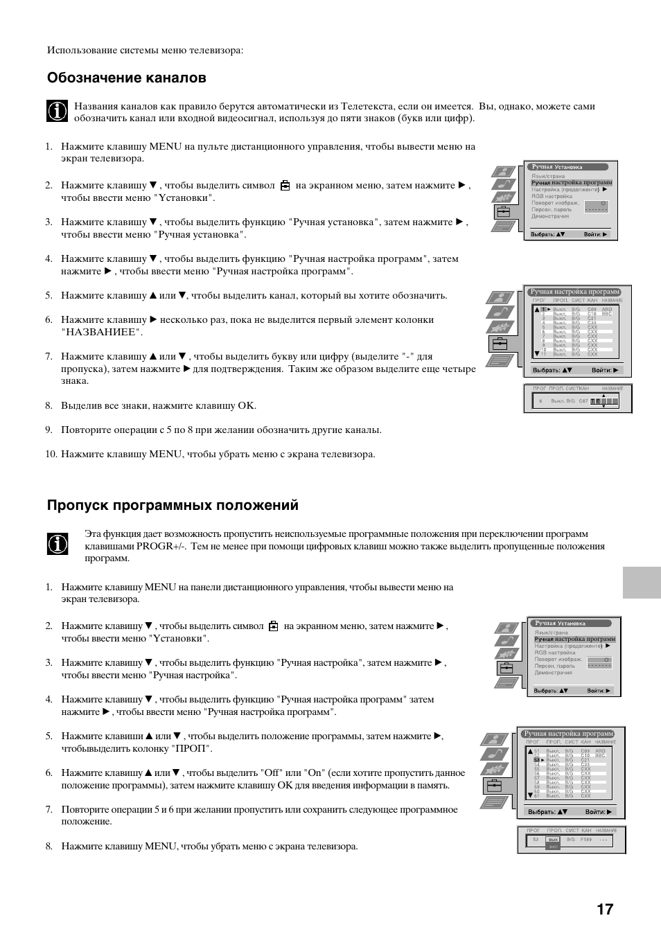 Обозначение каналов, Пропуск программных положений | Sony KV-29FQ75K User Manual | Page 151 / 160