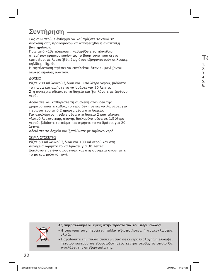 Συντήρηση | Groupe SEB USA - T-FAL Compact Humidifier User Manual | Page 20 / 50