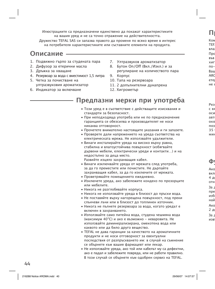 Предпазни мерки при употреба, Описание | Groupe SEB USA - T-FAL Compact Humidifier User Manual | Page 42 / 50