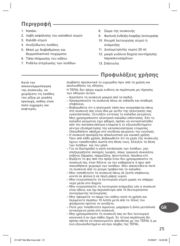 Προφυλάξεις χρήσης, Περιγραφή | Groupe SEB USA - T-FAL Steamer Blender User Manual | Page 23 / 30