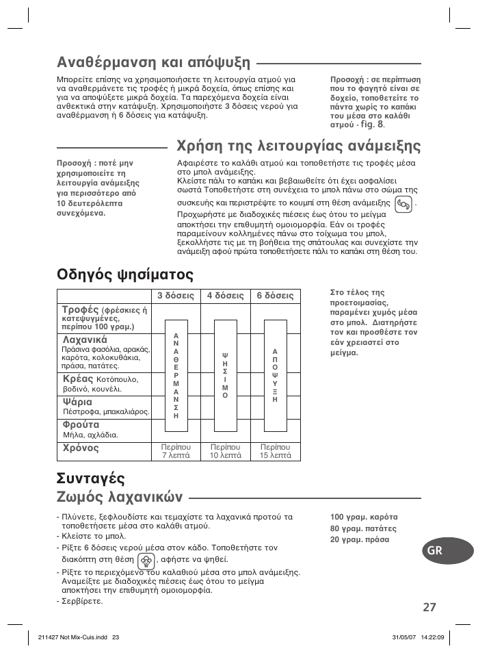 Αναθέρμανση και απόψυξη, Χρήση της λειτουργίας ανάμειξης, Συνταγές ζωμός λαχανικών | Οδηγός ψησίματος, Gr 27 | Groupe SEB USA - T-FAL Steamer Blender User Manual | Page 25 / 30