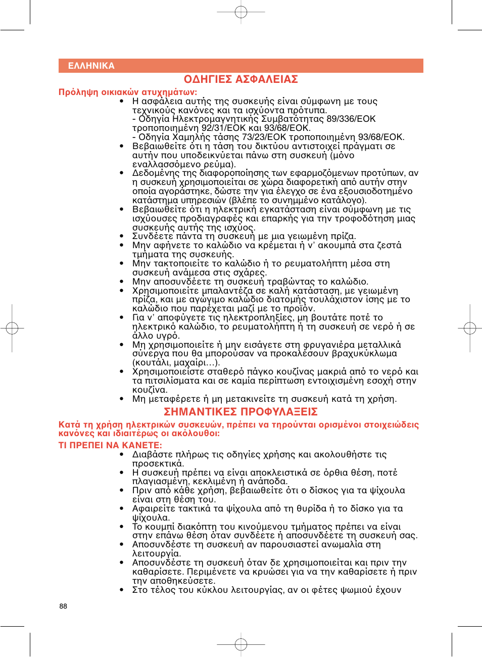 Ηγιεσ ασφαλειασ, Σημαντικεσ πρ φυλα εισ | Groupe SEB USA - T-FAL Avanti Elite User Manual | Page 91 / 102