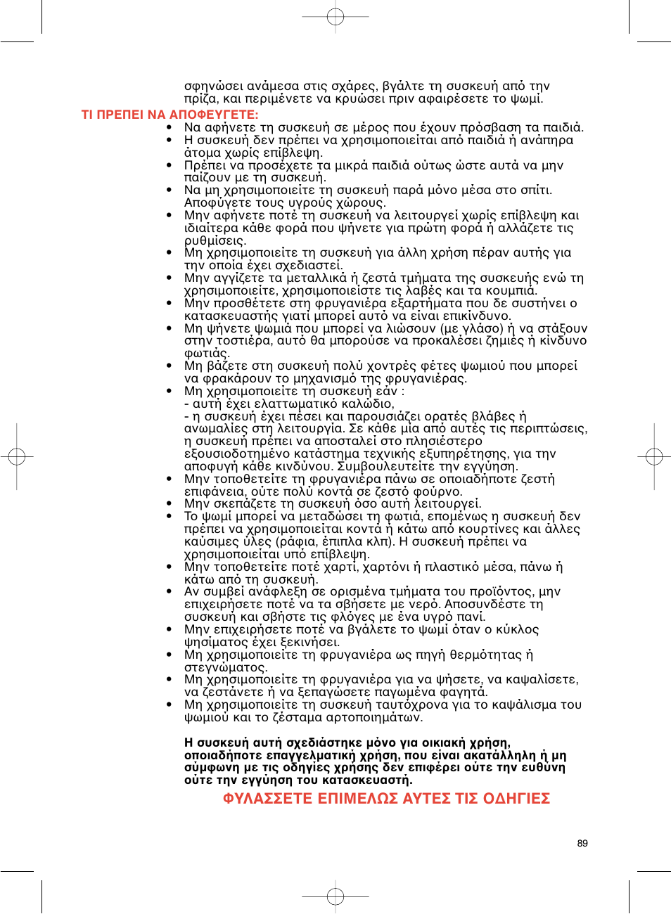 Φυλασσετε επιμελωσ αυτεσ τισ ∆ηγιεσ | Groupe SEB USA - T-FAL Avanti Elite User Manual | Page 92 / 102