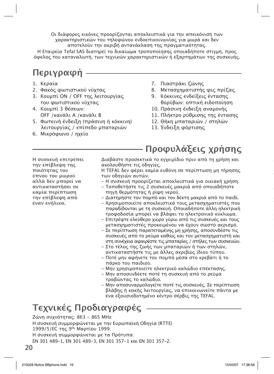 Περιγραφή, Προφυλάξεις χρήσης, Τεχνικές προδιαγραφές | Groupe SEB USA - T-FAL VEILLE BB User Manual | Page 18 / 26