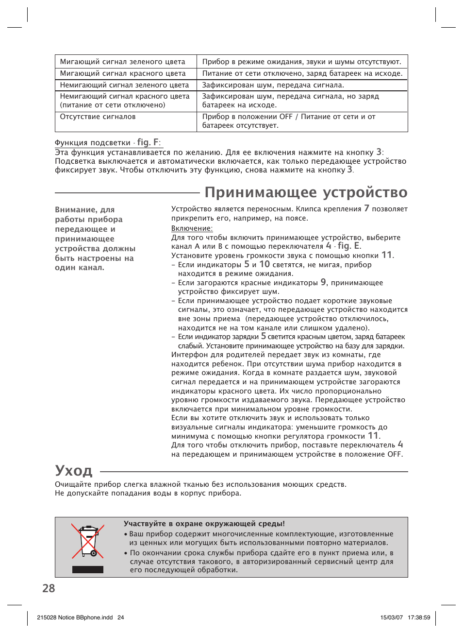 Принимающее устройство, Уход, Fig. f | Fig. e | Groupe SEB USA - T-FAL VEILLE BB User Manual | Page 26 / 26