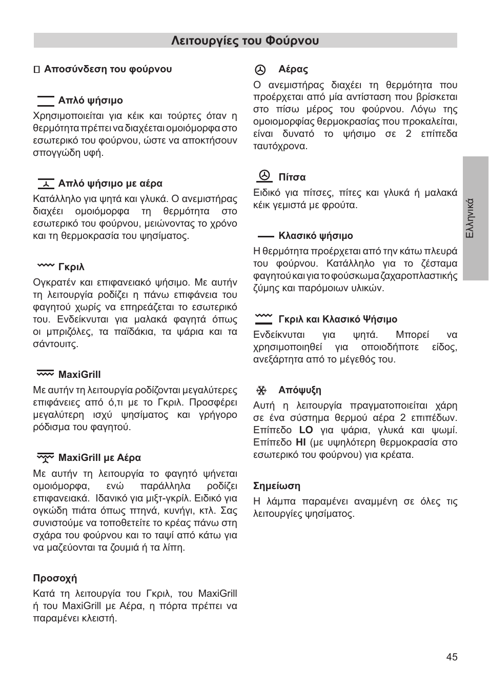 Λειτουργίες του φούρνου | Teka HX-760 E User Manual | Page 45 / 73
