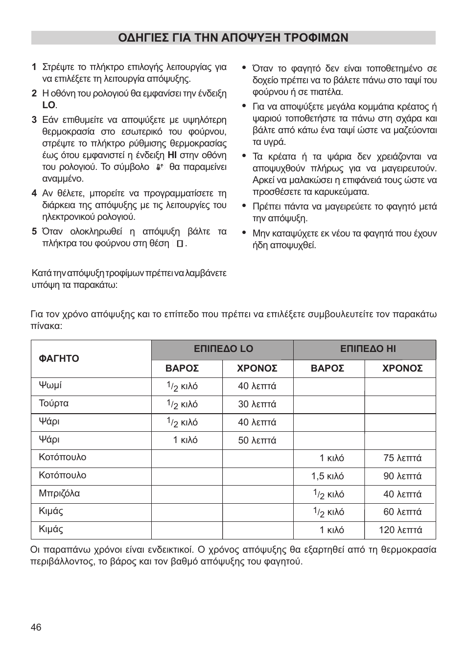 Οδηγιεσ για την αποψυξη τροφιμων | Teka HX-760 E User Manual | Page 46 / 73
