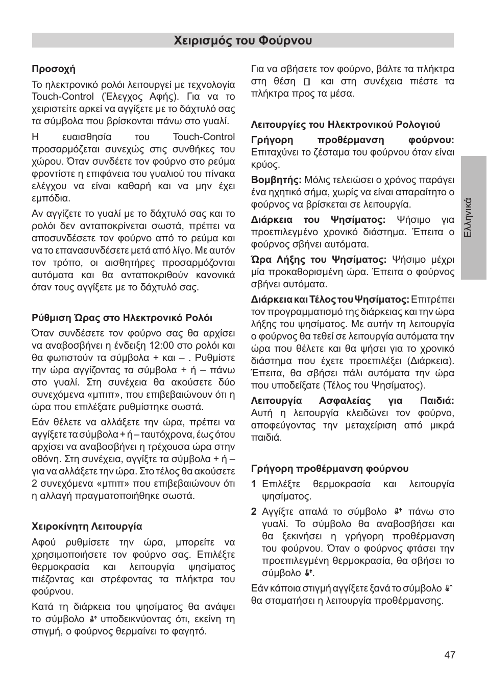 Χειρισμός του φούρνου | Teka HX-760 E User Manual | Page 47 / 73