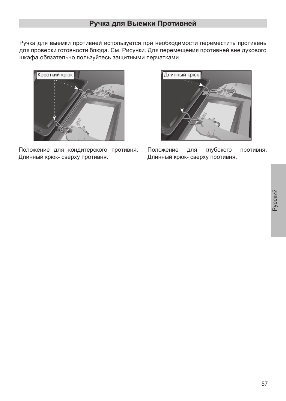 Ручка для выемки противней | Teka HX-760 E User Manual | Page 57 / 73