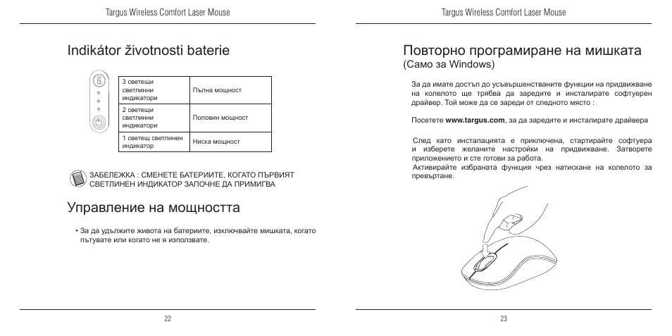 Повторно програмиране на мишката, Indikátor životnosti baterie, Управление на мощността | Само за windows) | TOA Electronics 410-1689-203A/AMW51EU User Manual | Page 13 / 134