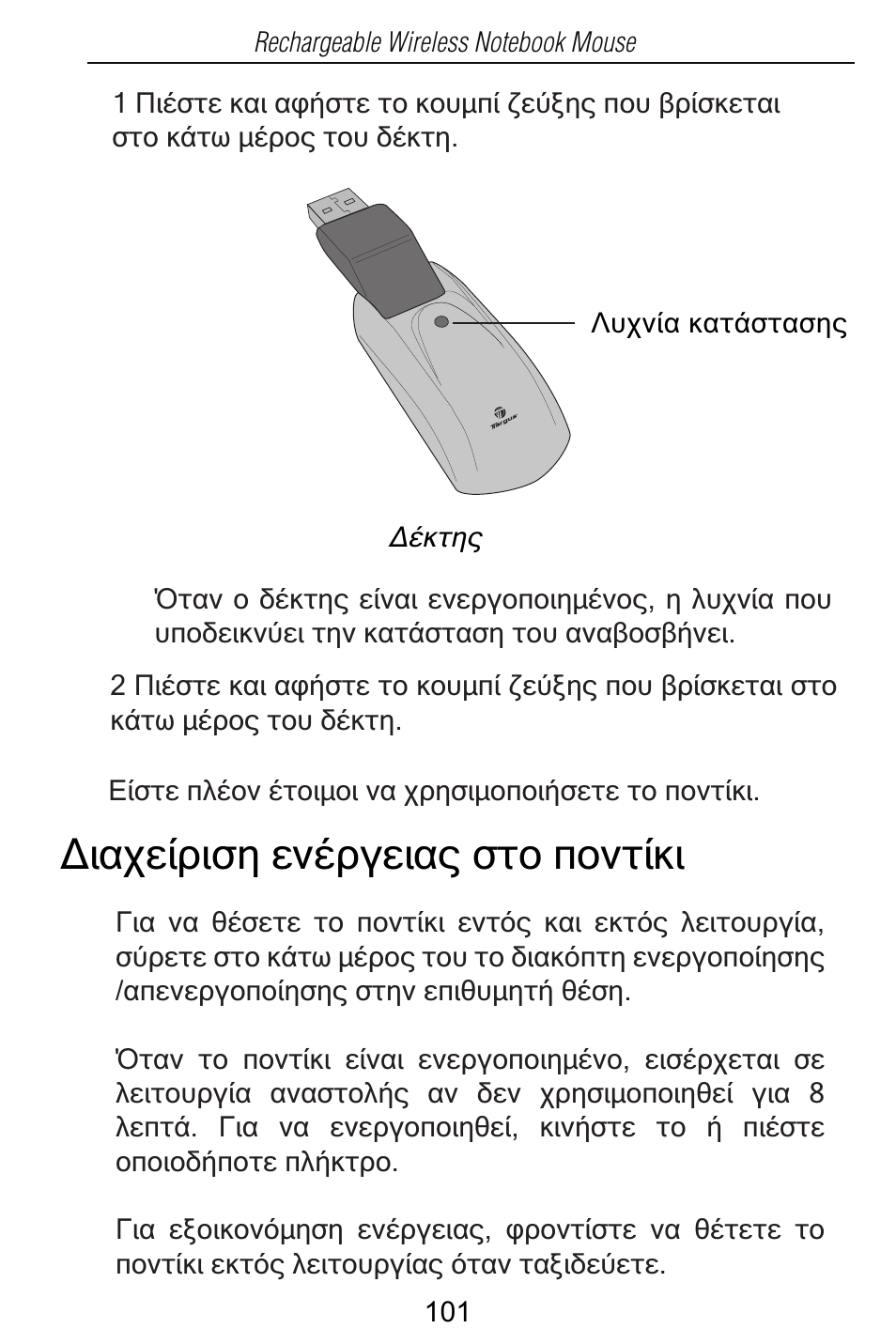 Ʃǈįǒiǁǐǈıǆiǌƿǐǆiǈįǐıĳǎⱥǎǌĳǁǉǈ | Targus Rechargeable Wireless Notebook Mouse User Manual | Page 101 / 259