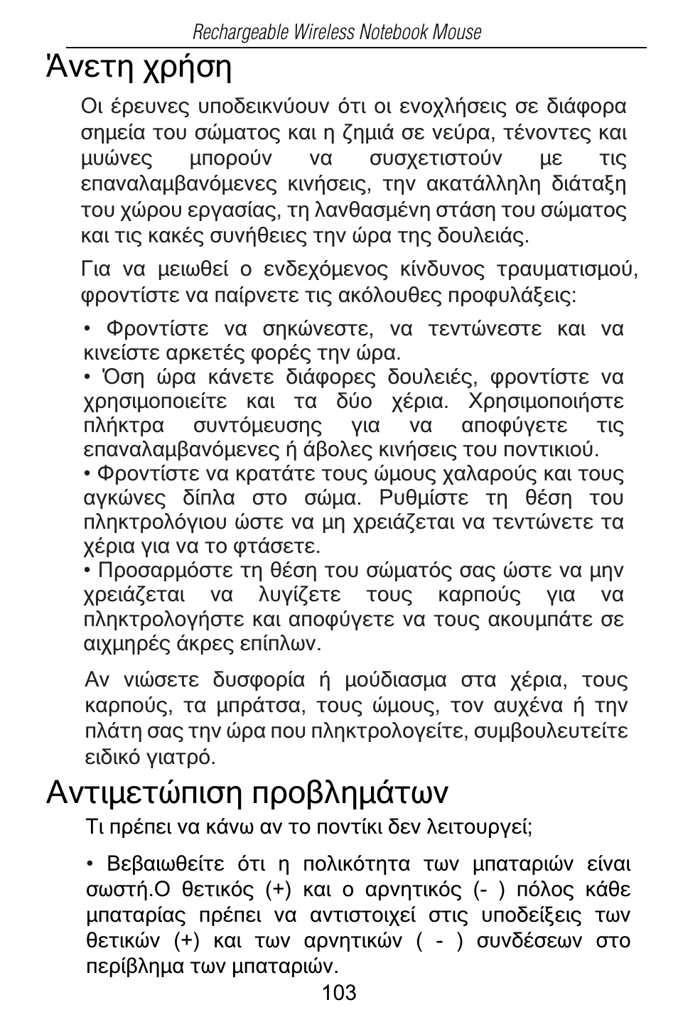 Ɵǌiĳǆǒǐǀıǆ ƨǌĳǈǋiĳǚⱥǈıǆⱥǐǎǃǌǆǋƾĳǔǌ | Targus Rechargeable Wireless Notebook Mouse User Manual | Page 103 / 259