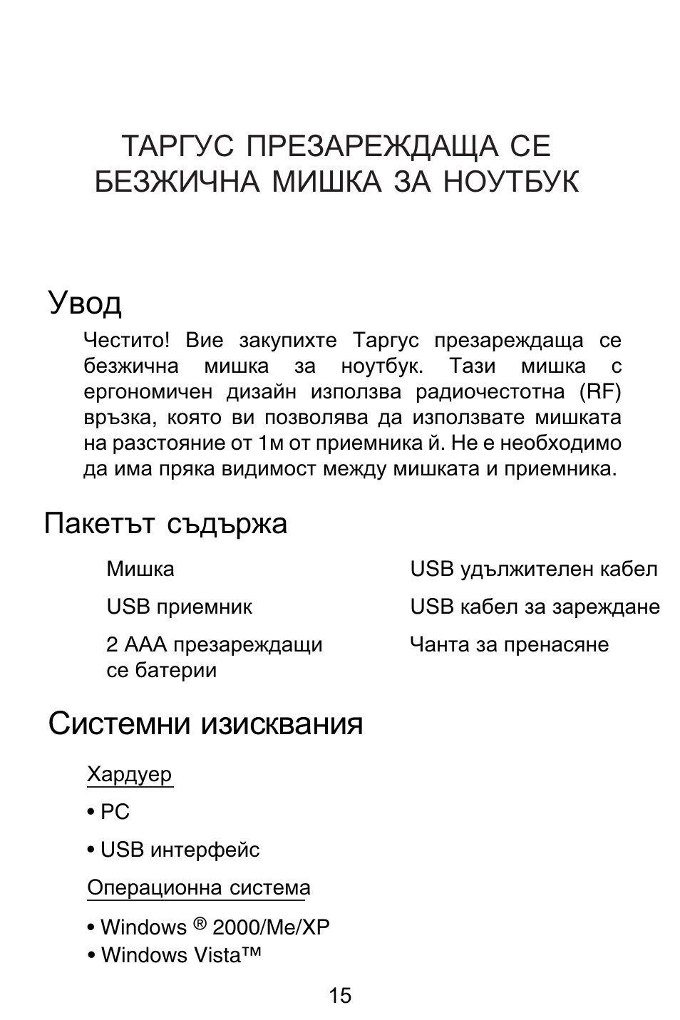 Bg – български (език), Ɍɜɨɞ, Ɋɢɫɬɟɦɧɢ ɢɡɢɫɤɜɚɧɢɹ | Ɉɚɤɟɬɴɬ ɫɴɞɴɪɠɚ, Ɍⱥɋƚɍɋ ɉɋȿɂⱥɋȿɀⱦⱥɓⱥ ɋȿ ȼȿɂɀɂɑɇⱥ ɇɂɒʉⱥ ɂⱥ ɇɉɍɍȼɍʉ | Targus Rechargeable Wireless Notebook Mouse User Manual | Page 15 / 259