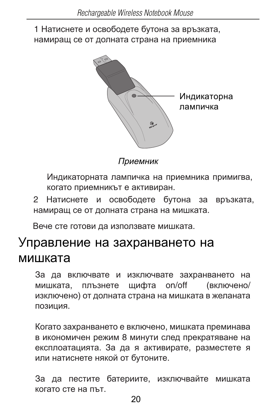 Ɍɩɪɚɜɥɟɧɢɟ ɧɚ ɡɚɯɪɚɧɜɚɧɟɬɨ ɧɚ ɦɢɲɤɚɬɚ | Targus Rechargeable Wireless Notebook Mouse User Manual | Page 20 / 259
