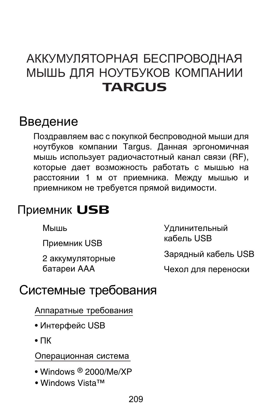 Ru – русский, Ȼɜɟɞɟɧɢɟ, Ɋɢɫɬɟɦɧɵɟ ɬɪɟɛɨɜɚɧɢɹ | Ɉɪɢɟɦɧɢɤ usb | Targus Rechargeable Wireless Notebook Mouse User Manual | Page 209 / 259