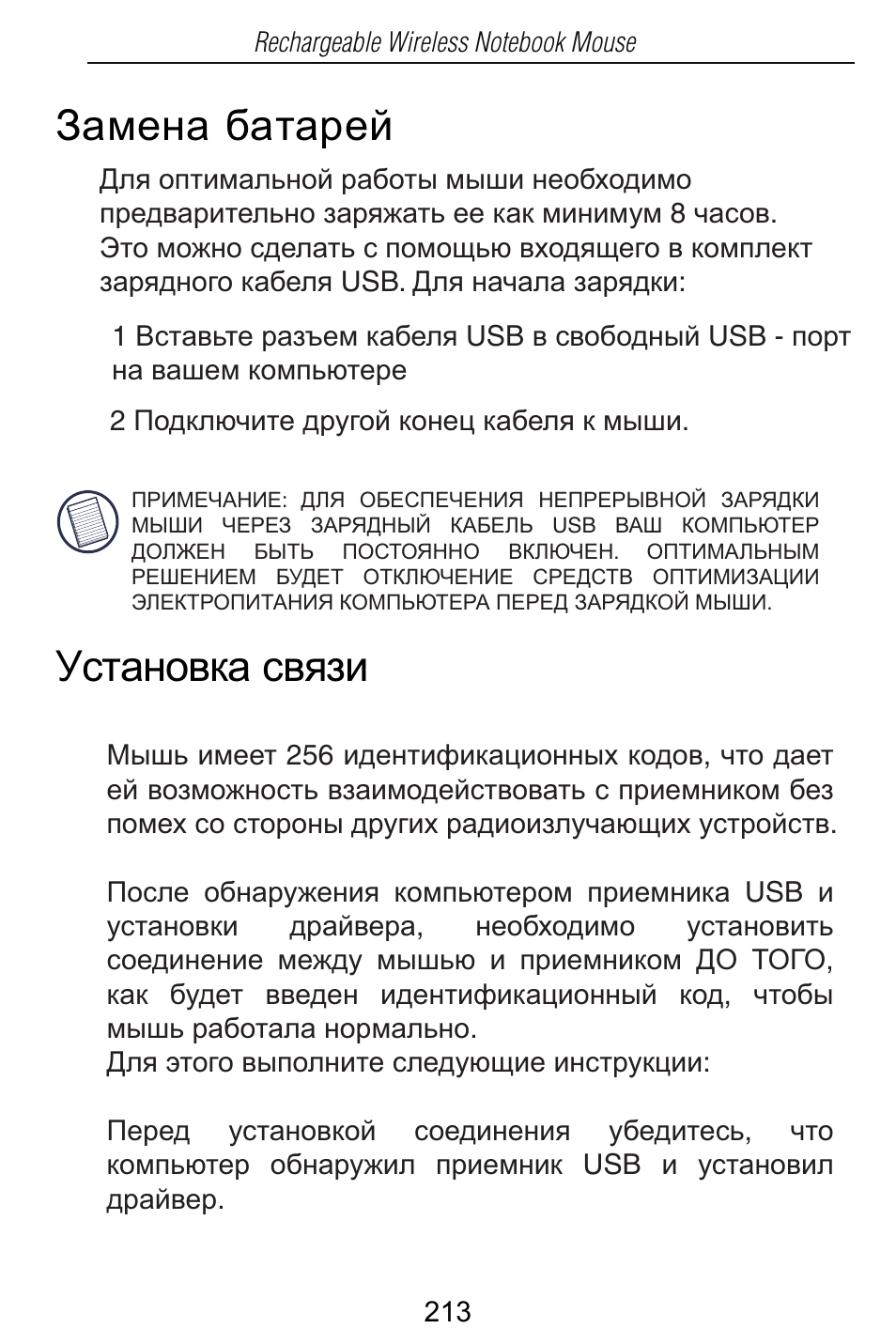 Ɂɚɦɟɧɚ ɛɚɬɚɪɟɣ ɍɫɬɚɧɨɜɤɚ ɫɜɹɡɢ | Targus Rechargeable Wireless Notebook Mouse User Manual | Page 213 / 259