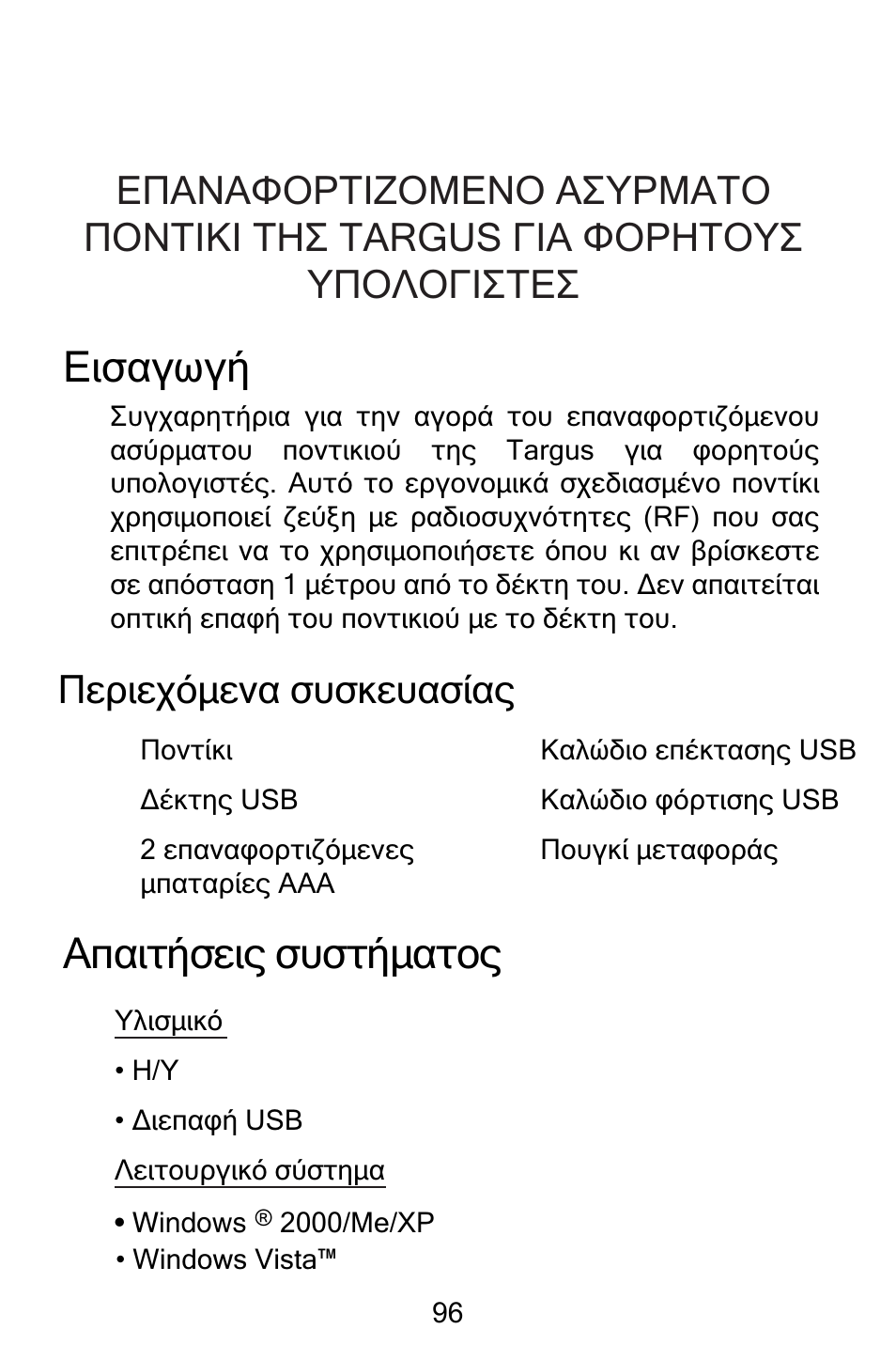 Gr – ελληνικά, ƪǈıįǆǔǆǀ, Ƨⱥįǈĳǀıiǈǐıǒıĳǀǋįĳǎǐ | Ƴiǐǈiǒǘǋiǌįıǒıǉiǒįıǁįǐ | Targus Rechargeable Wireless Notebook Mouse User Manual | Page 96 / 259