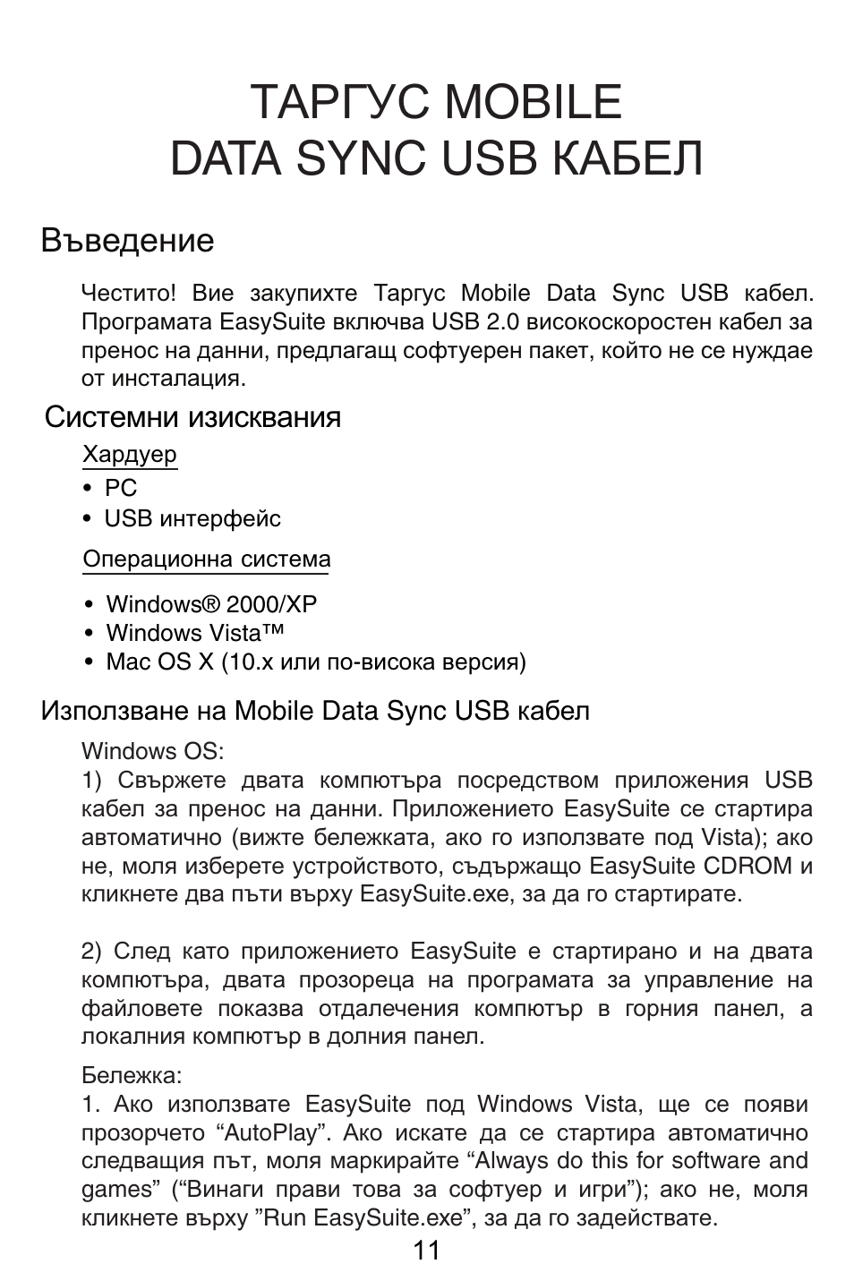 Bg – български (език), Ɍⱥɋƚɍɋ mobile data sync usb ʉⱥȼȿʌ, Ȼɴɜɟɞɟɧɢɟ | Targus USB Cable User Manual | Page 11 / 155