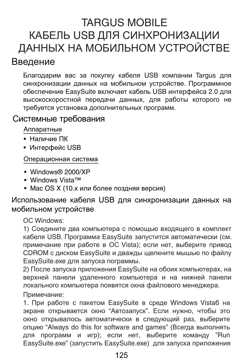 Ru – русский, Ȼɜɟɞɟɧɢɟ, Ɋɢɫɬɟɦɧɵɟ ɬɪɟɛɨɜɚɧɢɹ | Targus USB Cable User Manual | Page 125 / 155