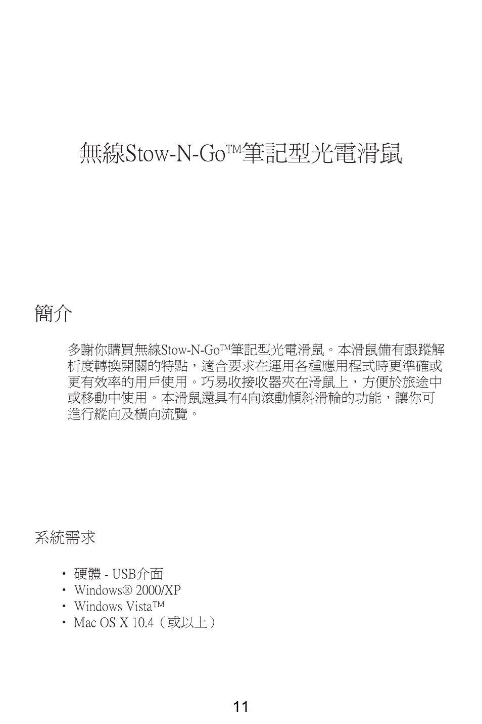 無線stow-n-go, 筆記型光電滑鼠 | Targus AMW25AP User Manual | Page 12 / 56