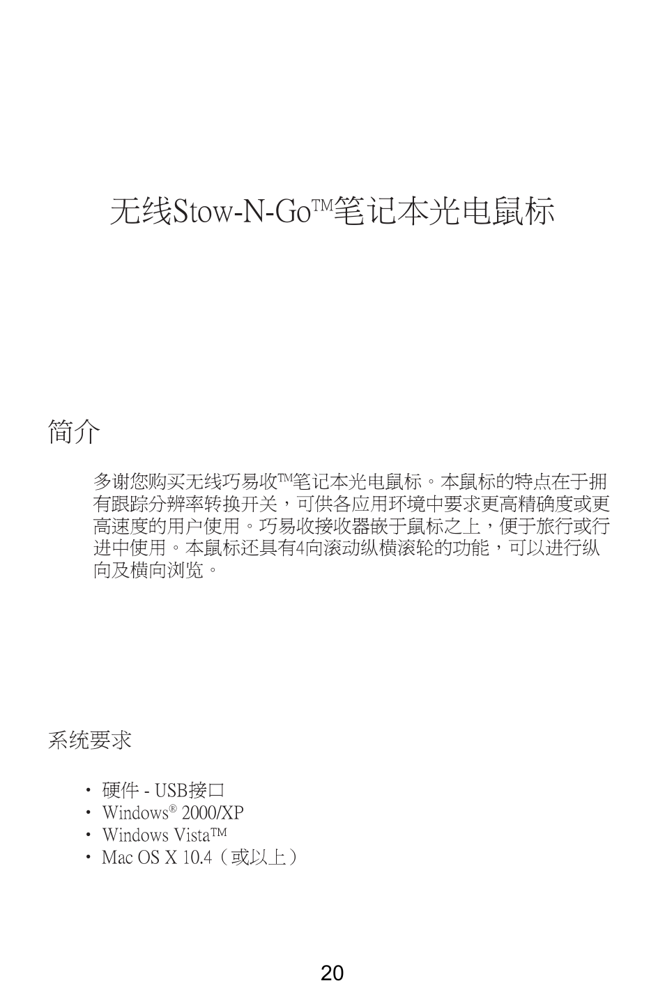 无线stow-n-go, 笔记本光电鼠标 | Targus AMW25AP User Manual | Page 21 / 56