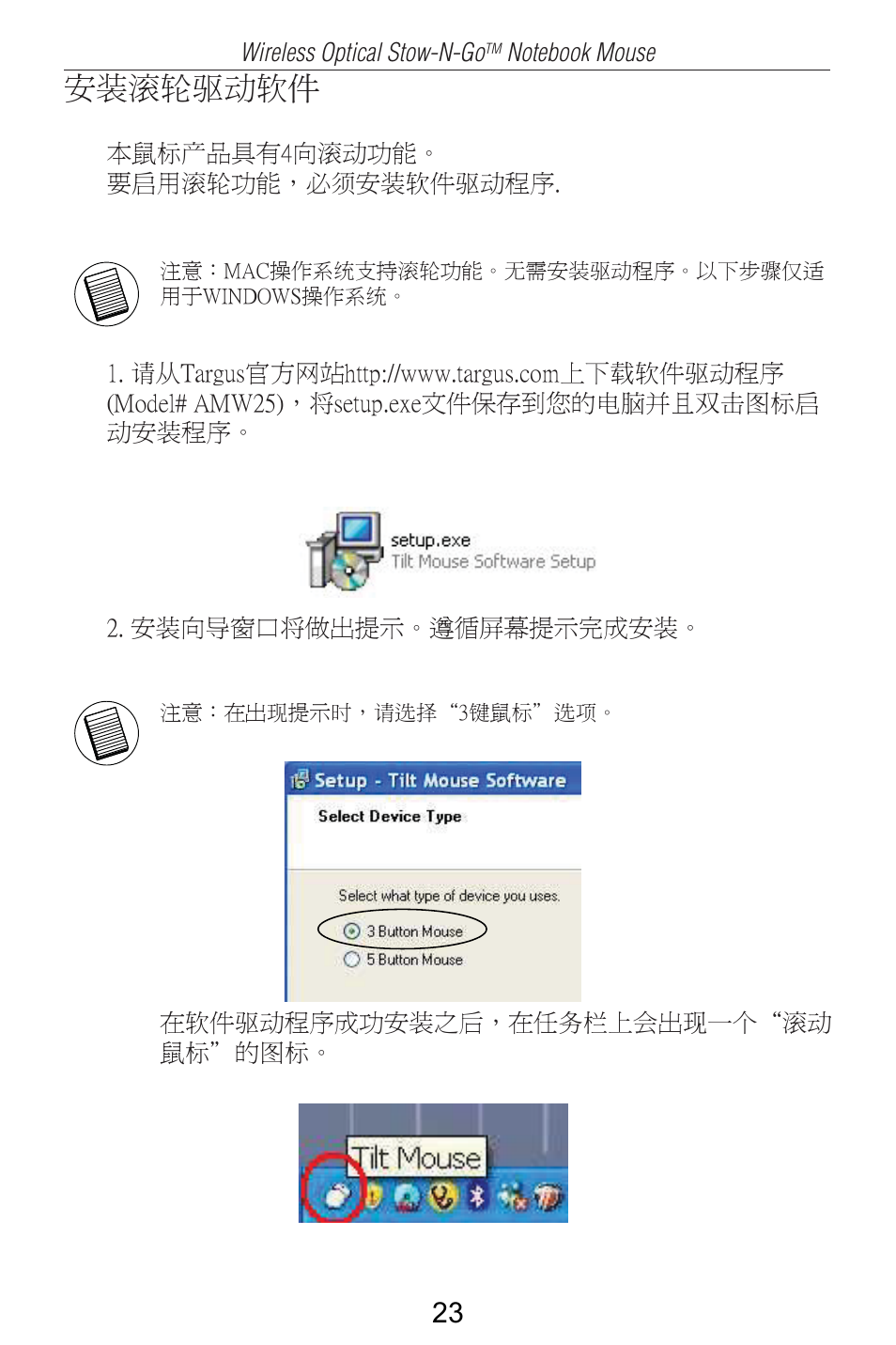 安装滚轮驱动软件 | Targus AMW25AP User Manual | Page 24 / 56