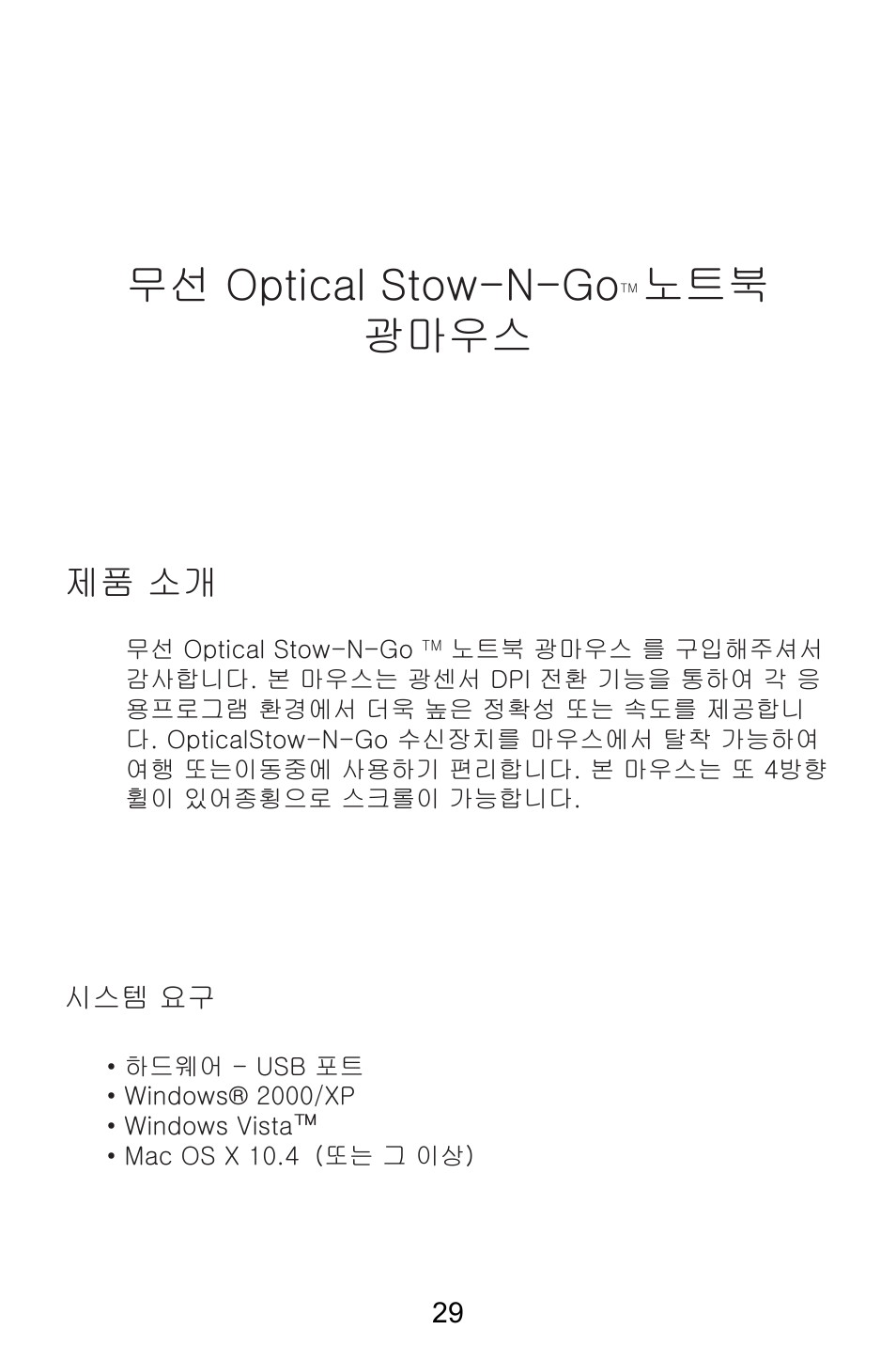 무선 optical stow-n-go, 노트북 광마우스, 제품 소개 | Targus AMW25AP User Manual | Page 30 / 56