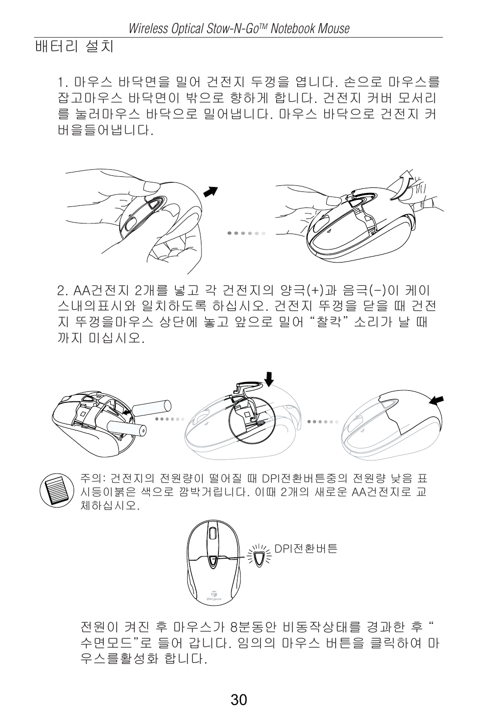 배터리 설치 | Targus AMW25AP User Manual | Page 31 / 56