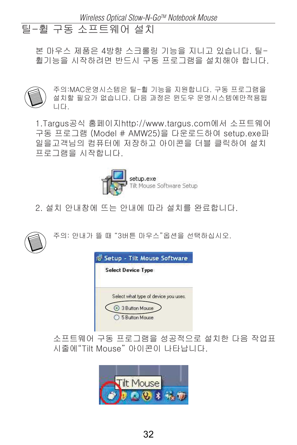 틸-휠 구동 소프트웨어 설치 | Targus AMW25AP User Manual | Page 33 / 56