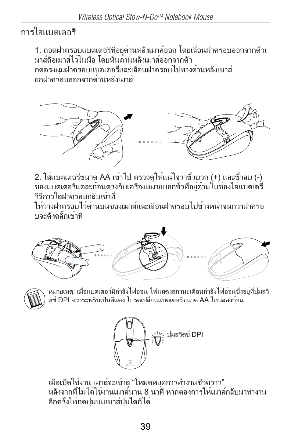 การใส่แบตเตอร | Targus AMW25AP User Manual | Page 40 / 56