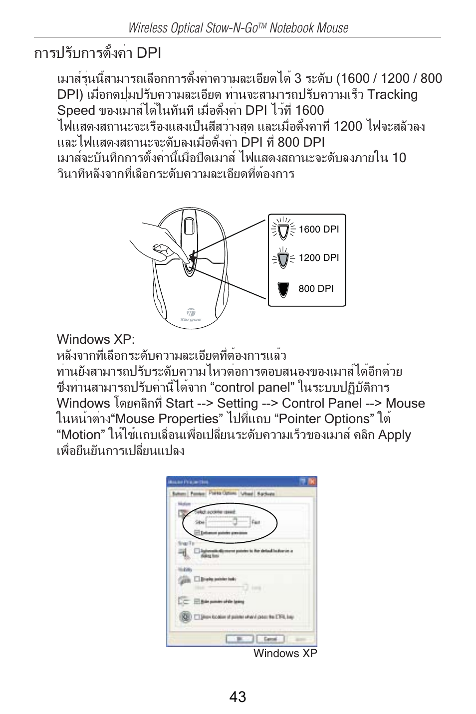 การปรับการตั้งค่า dpi | Targus AMW25AP User Manual | Page 44 / 56