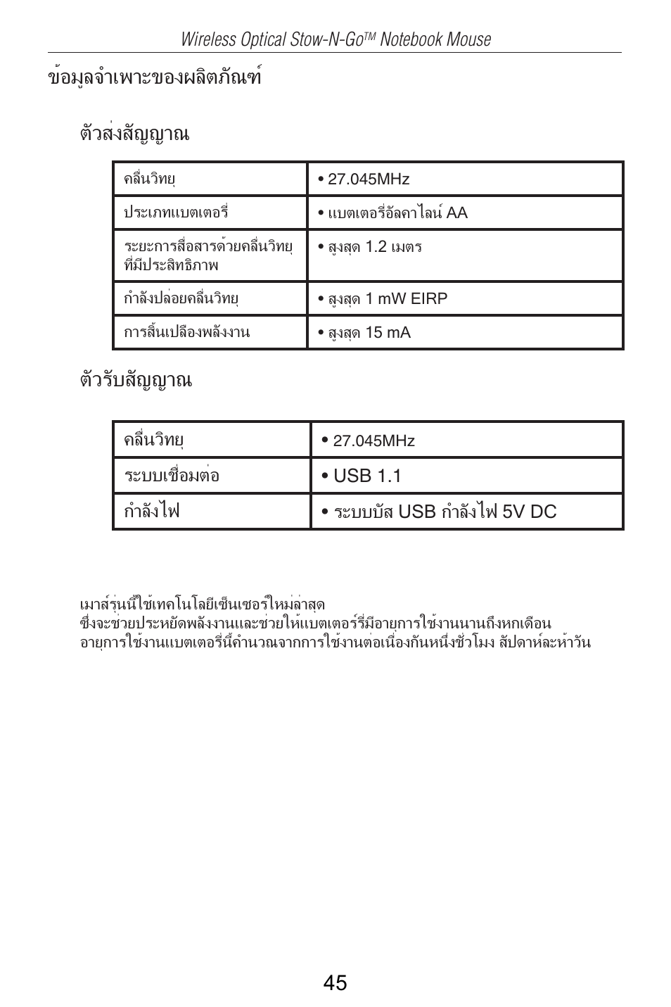 ข้อมูลจำเพาะของผลิตภัณฑ์ ตัวส่งสัญญาณ ตัวรับสัญญาณ | Targus AMW25AP User Manual | Page 46 / 56