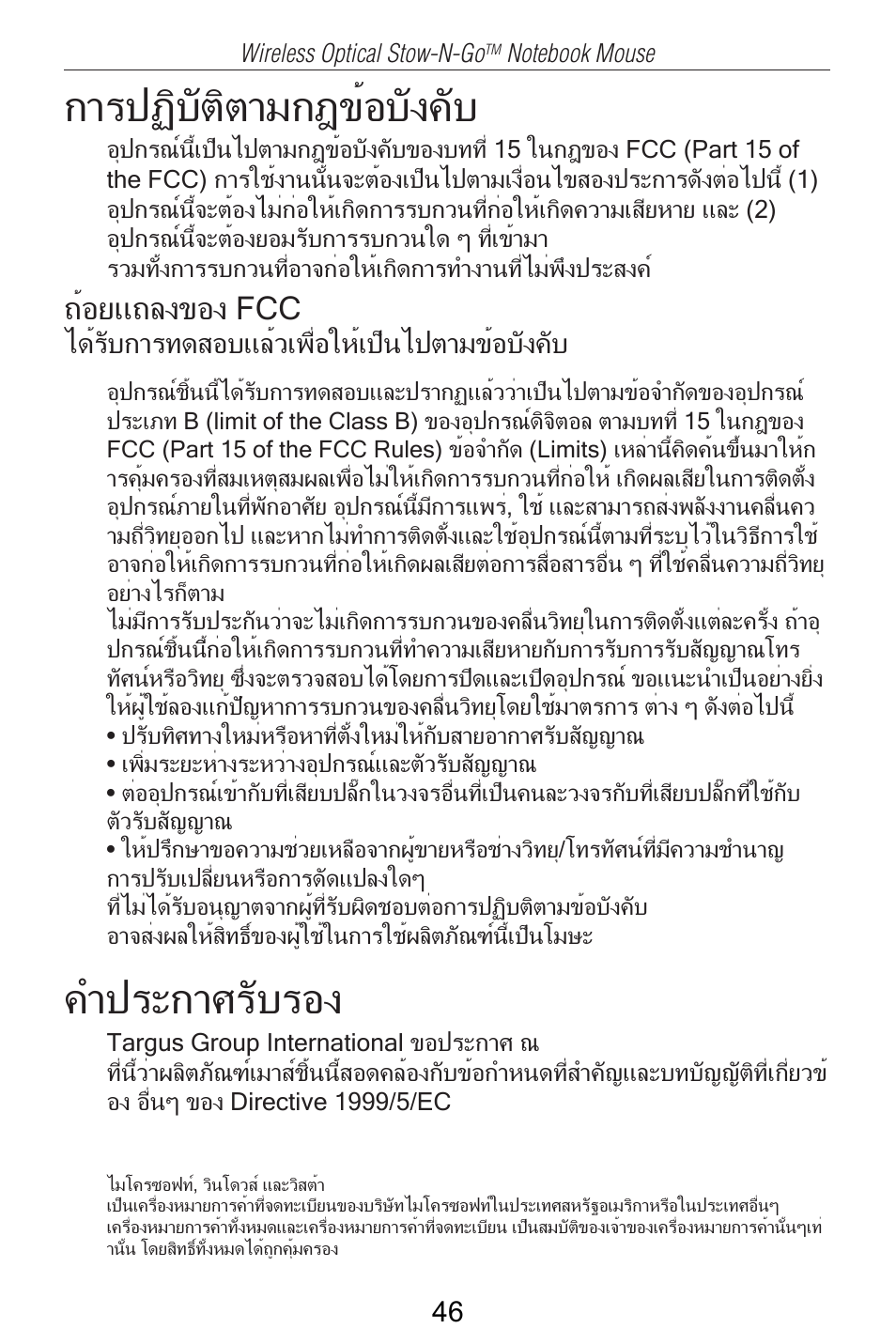 การปฏิบัติตามกฎข้อบังคับ, คำประกาศรับรอง, ถ้อยแถลงของ fcc | Targus AMW25AP User Manual | Page 47 / 56