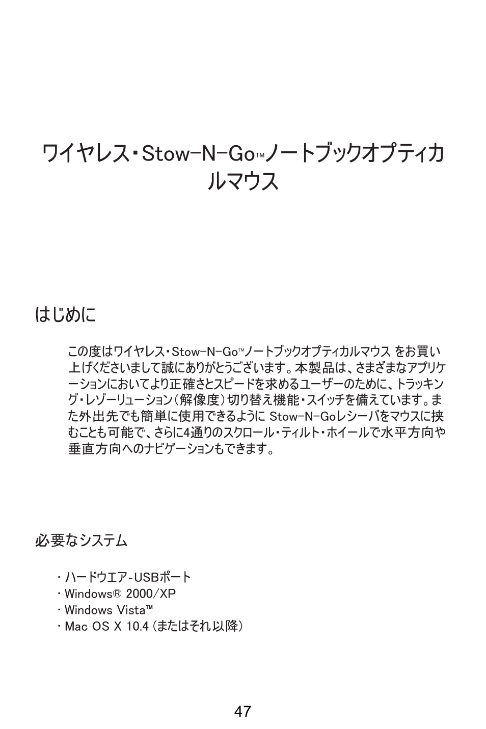 ワイヤレス・stow-n-go, ノートブックオプティカ ルマウス, はじめに | Targus AMW25AP User Manual | Page 48 / 56