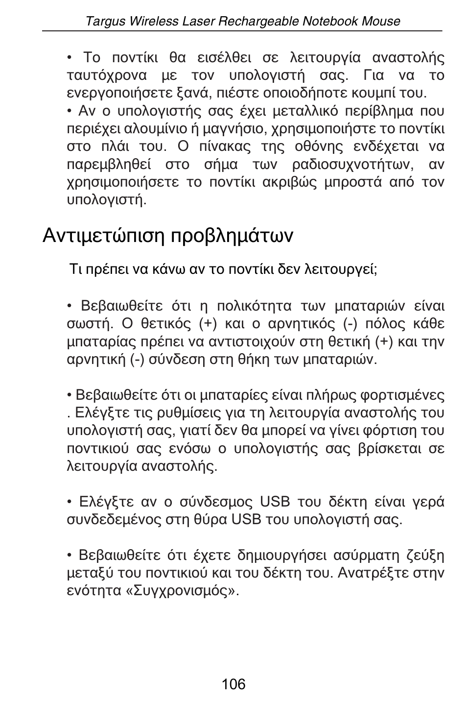 Ƨǌĳǈǋiĳǚⱥǈıǆⱥǐǎǃǌǆǋƾĳǔǌ | Targus AMW15EU User Manual | Page 106 / 259