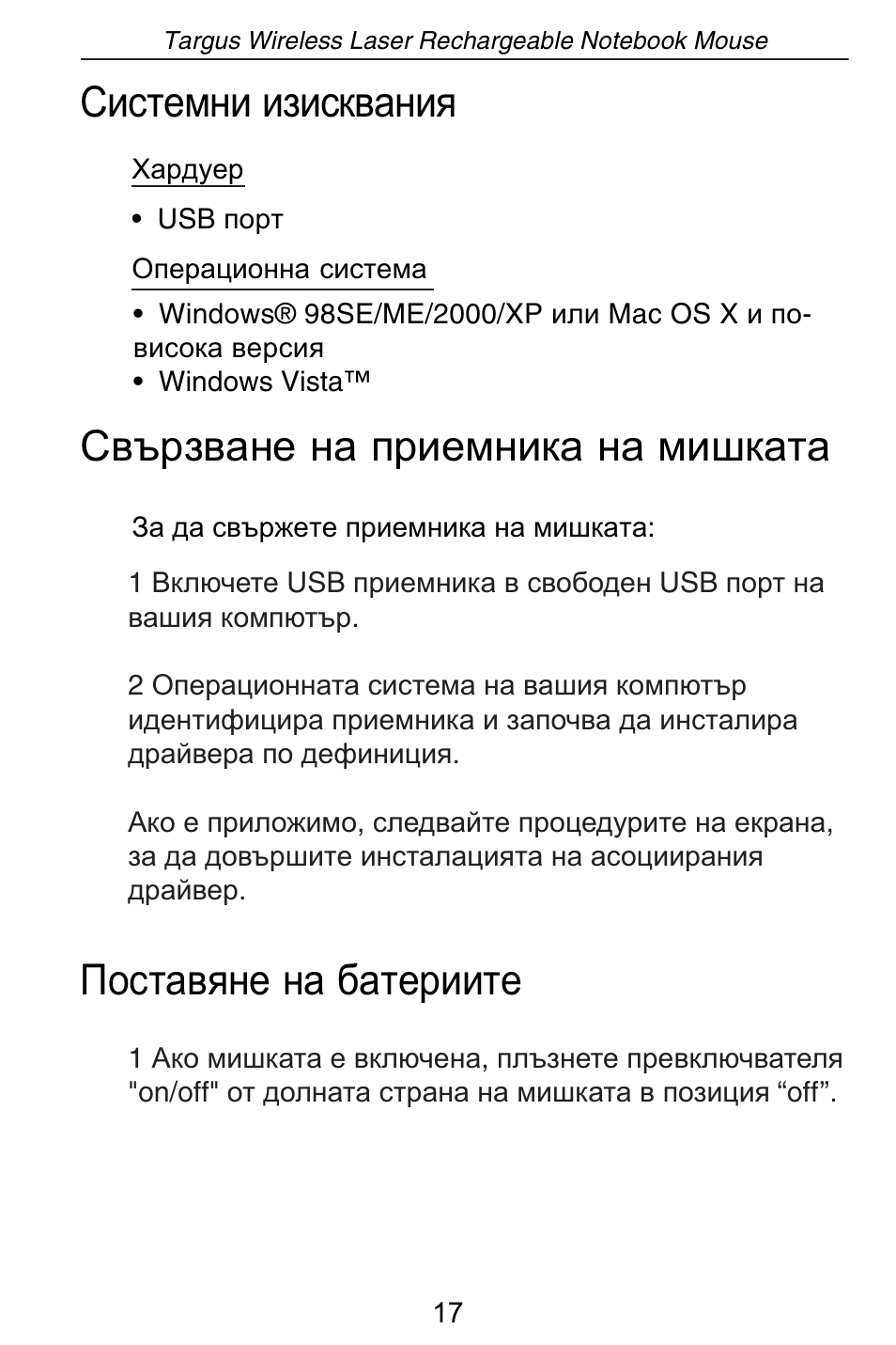 Ɋɢɫɬɟɦɧɢ ɢɡɢɫɤɜɚɧɢɹ, Ɋɜɴɪɡɜɚɧɟ ɧɚ ɩɪɢɟɦɧɢɤɚ ɧɚ ɦɢɲɤɚɬɚ, Ɉɨɫɬɚɜɹɧɟ ɧɚ ɛɚɬɟɪɢɢɬɟ | Targus AMW15EU User Manual | Page 17 / 259