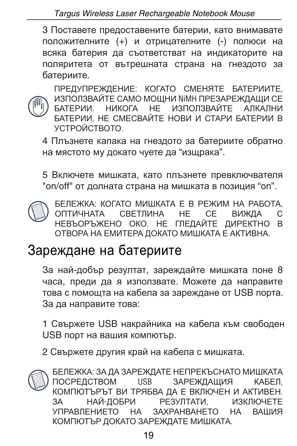 Ɂɚɪɟɠɞɚɧɟ ɧɚ ɛɚɬɟɪɢɢɬɟ | Targus AMW15EU User Manual | Page 19 / 259