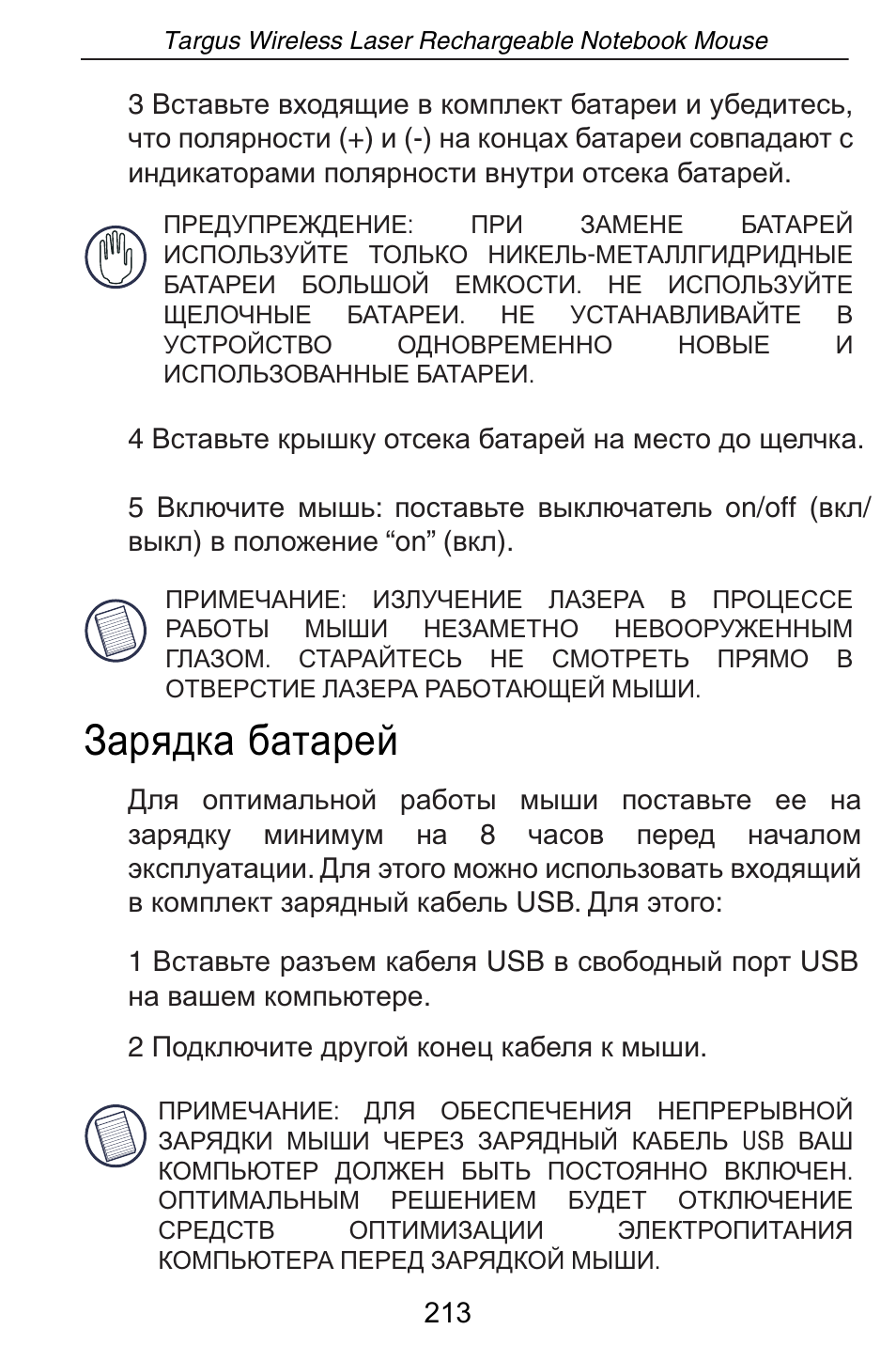 Ɂɚɪɹɞɤɚ ɛɚɬɚɪɟɣ | Targus AMW15EU User Manual | Page 213 / 259