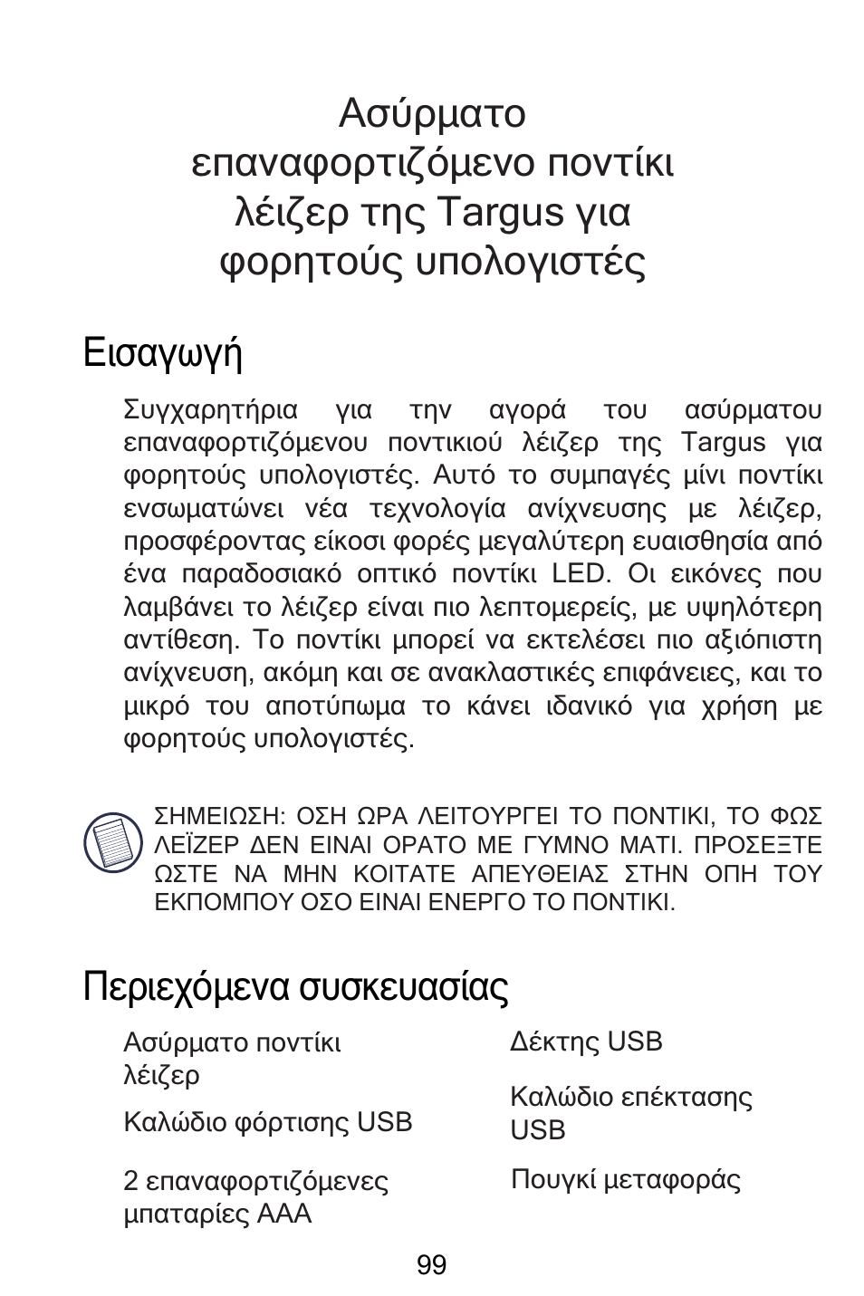 Gr – ελληνικά | Targus AMW15EU User Manual | Page 99 / 259