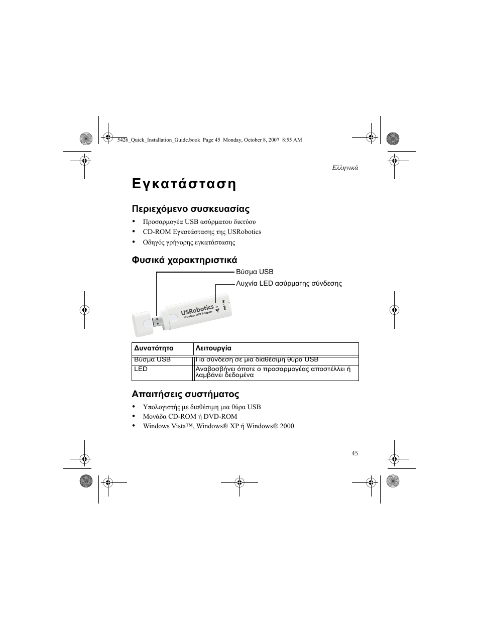 Ελληνικά, Εγατάσταση, Περιεχόμενο συσκευασίας | Φυσικά χαρακτηριστικά, Απαιτήσεις συστήματος, Εγκατάσταση, Φυσικά χαρακτηριστικά απαιτήσεις συστήματος | USRobotics 5426 User Manual | Page 47 / 56